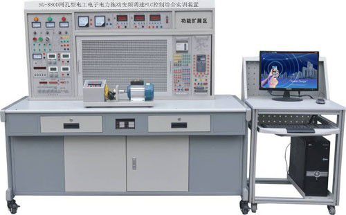 SG-880D網孔型電工電子電力拖動變頻調速PLC控制綜合實訓裝置