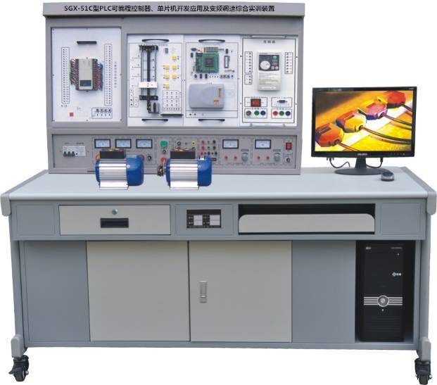SGX-51C型PLC可編程控制器、單片機開發應用及變頻調速綜合實訓裝置
