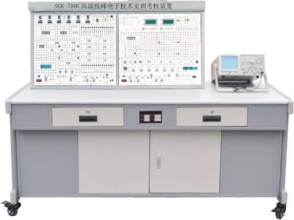 SGK-780C高級(jí)技師電子技術(shù)實(shí)訓(xùn)考核裝置