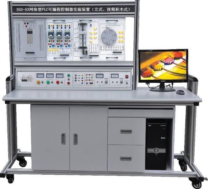 SGS-53網絡型PLC可編程控制器實驗裝置（立式、掛箱積木式）