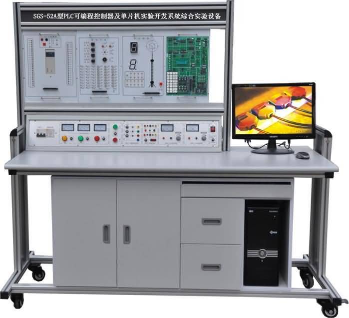 SGS-52A型PLC可編程控制器及單片機實驗開發系統綜合實驗設備